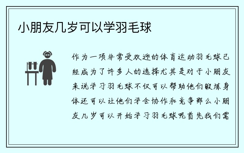 小朋友几岁可以学羽毛球