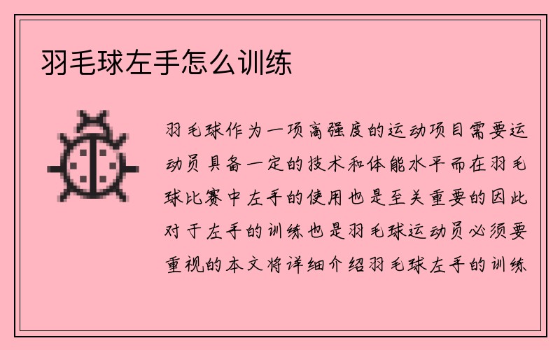 羽毛球左手怎么训练