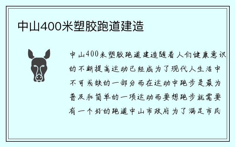 中山400米塑胶跑道建造