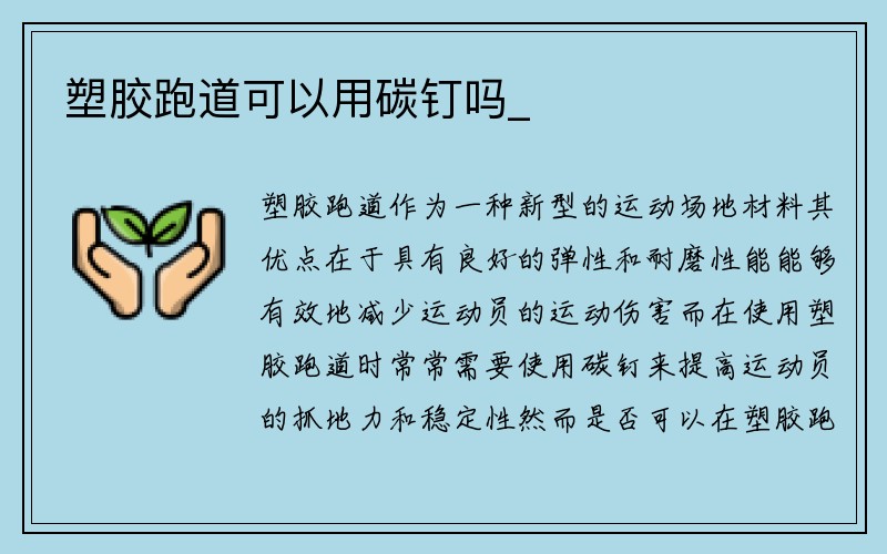 塑胶跑道可以用碳钉吗_