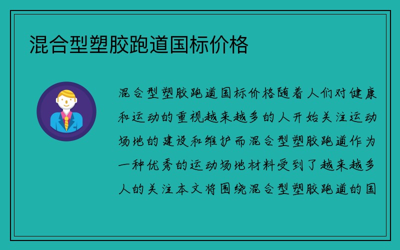 混合型塑胶跑道国标价格