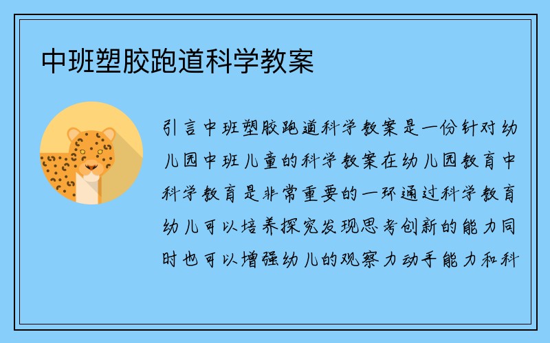 中班塑胶跑道科学教案