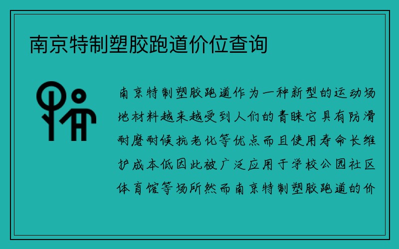 南京特制塑胶跑道价位查询