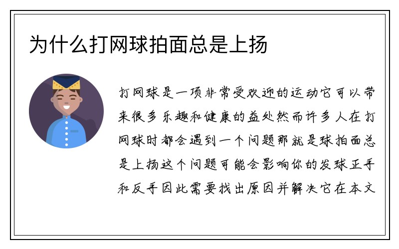 为什么打网球拍面总是上扬