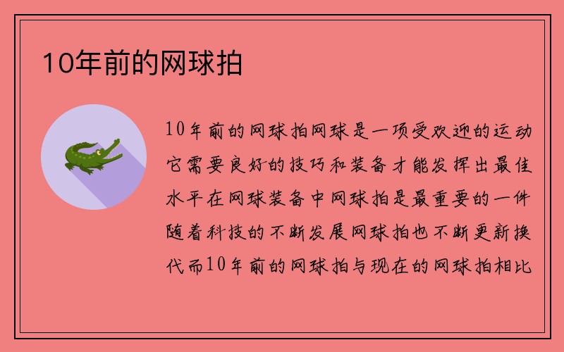 10年前的网球拍