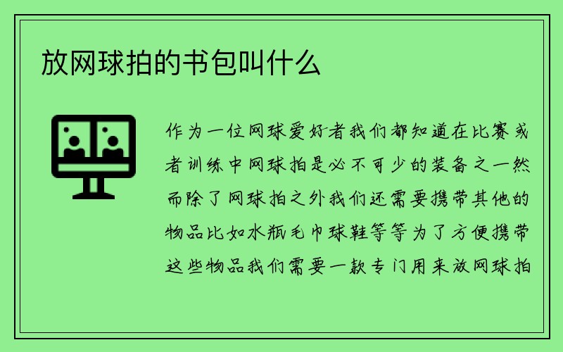 放网球拍的书包叫什么