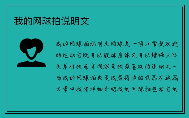 我的网球拍说明文