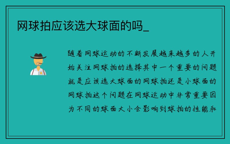 网球拍应该选大球面的吗_