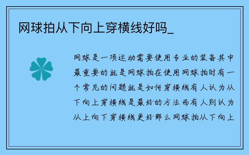 网球拍从下向上穿横线好吗_