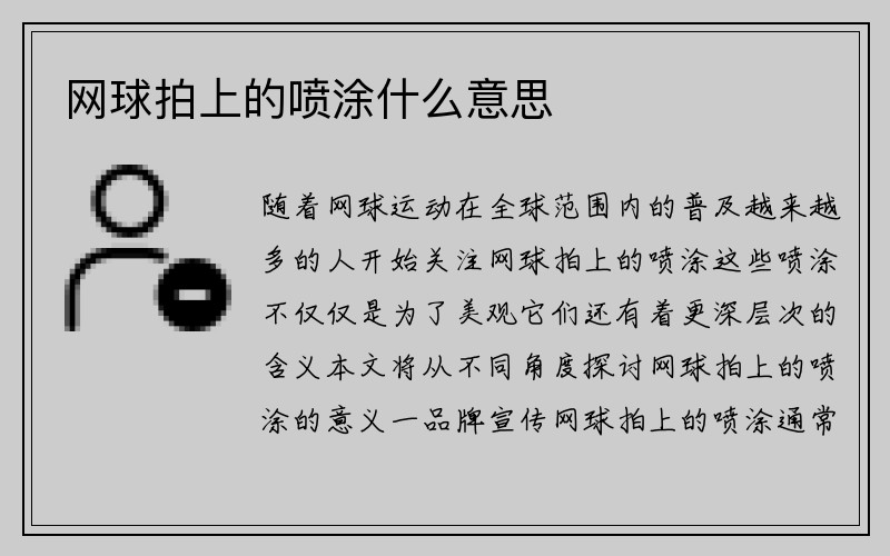 网球拍上的喷涂什么意思