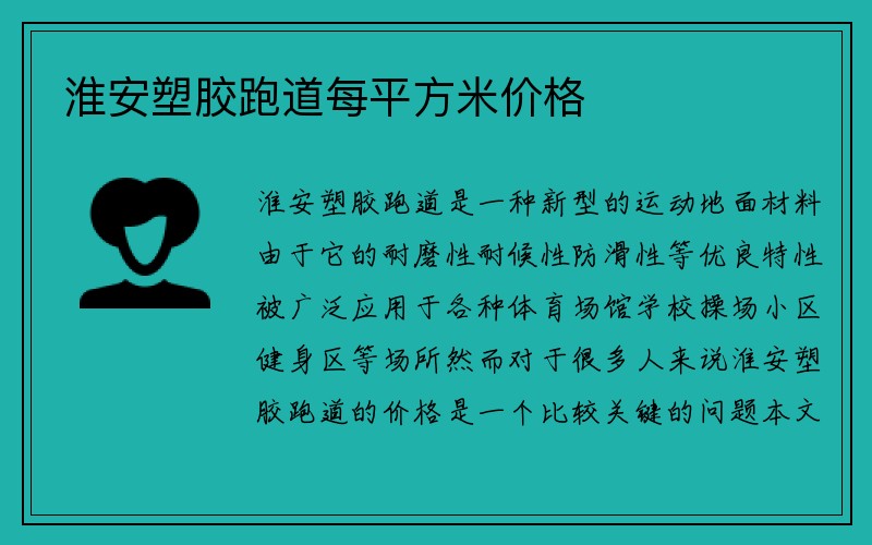 淮安塑胶跑道每平方米价格