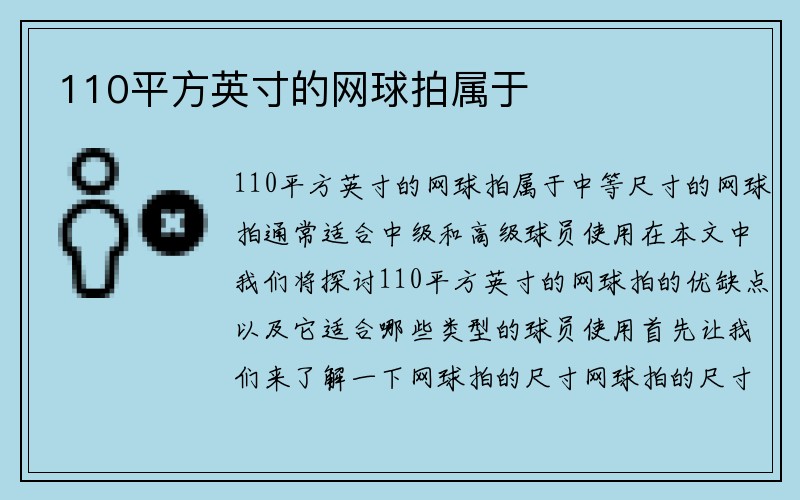 110平方英寸的网球拍属于