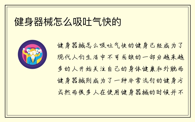 健身器械怎么吸吐气快的