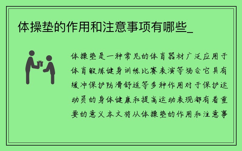 体操垫的作用和注意事项有哪些_