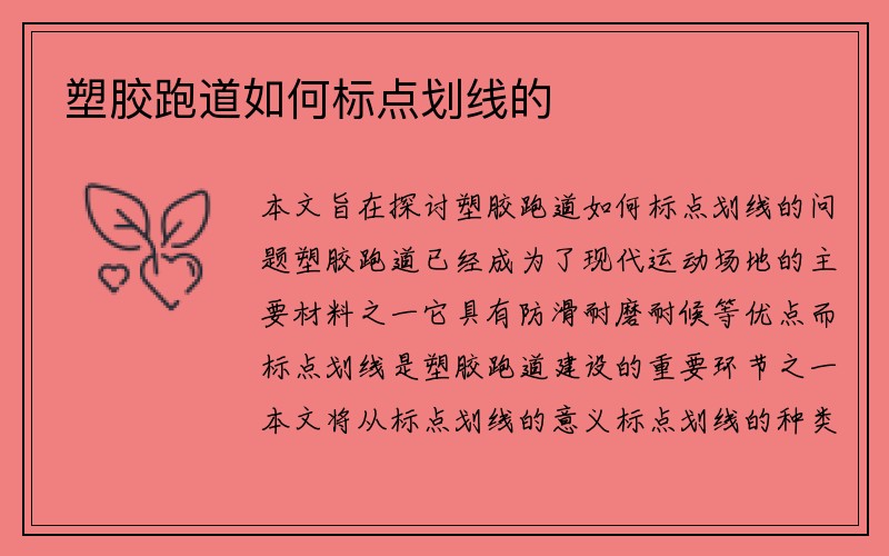 塑胶跑道如何标点划线的