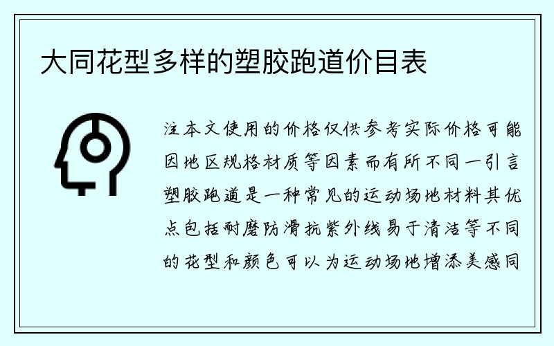 大同花型多样的塑胶跑道价目表