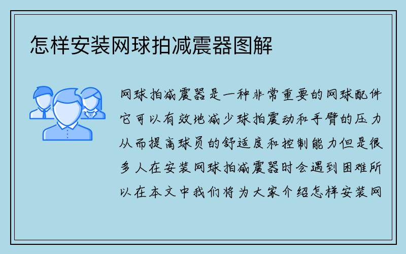 怎样安装网球拍减震器图解