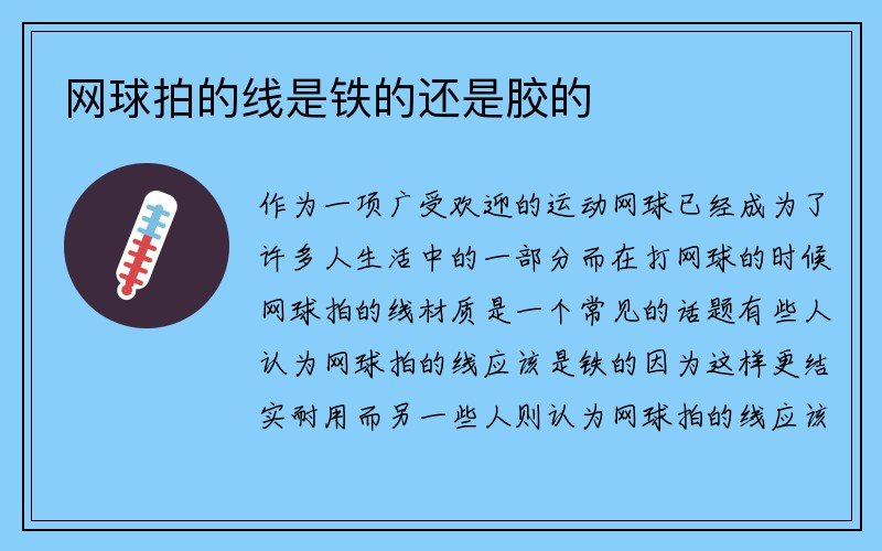 网球拍的线是铁的还是胶的