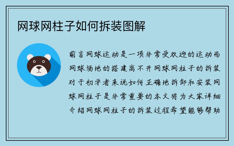 网球网柱子如何拆装图解