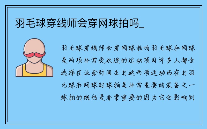 羽毛球穿线师会穿网球拍吗_