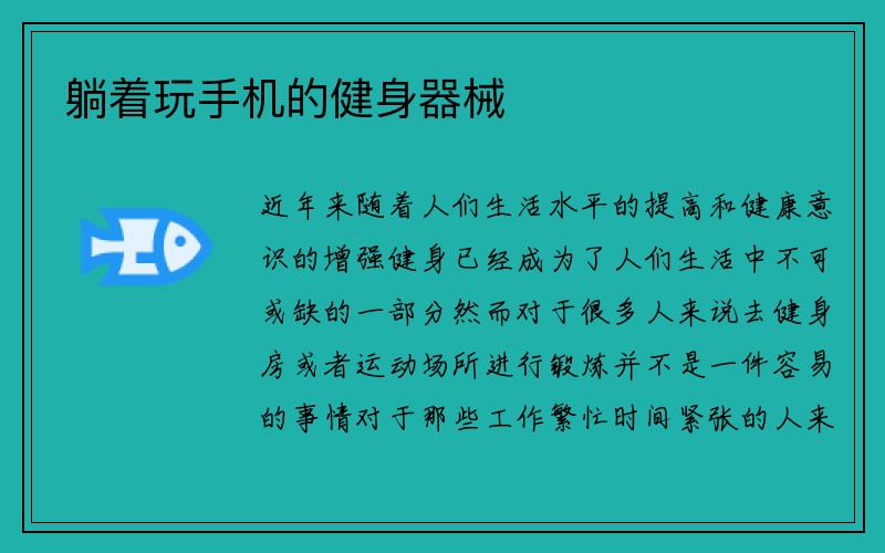 躺着玩手机的健身器械