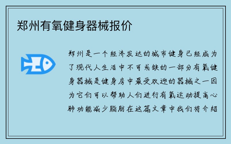 郑州有氧健身器械报价