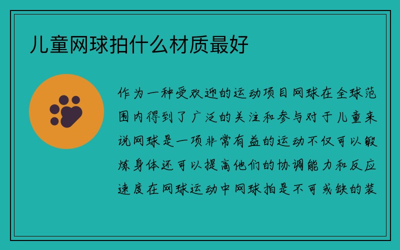 儿童网球拍什么材质最好