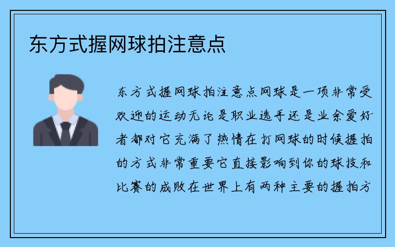 东方式握网球拍注意点