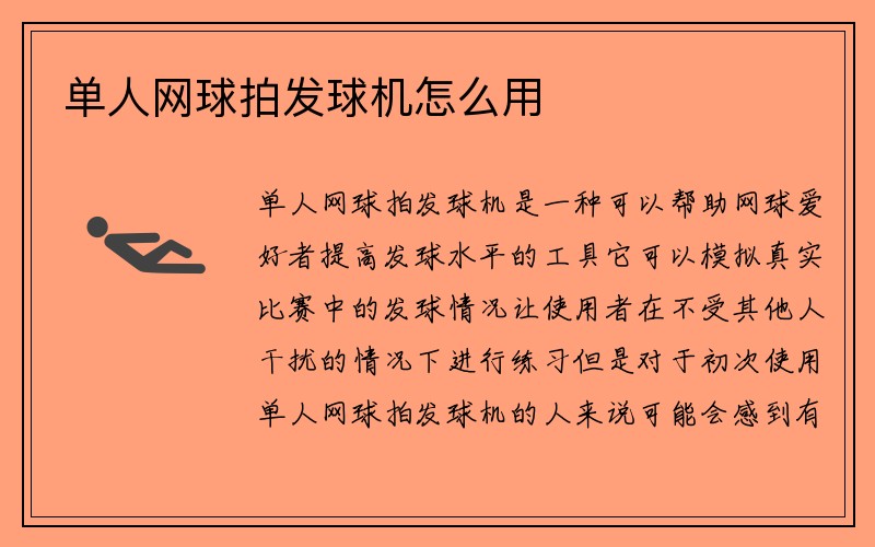 单人网球拍发球机怎么用