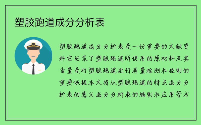 塑胶跑道成分分析表