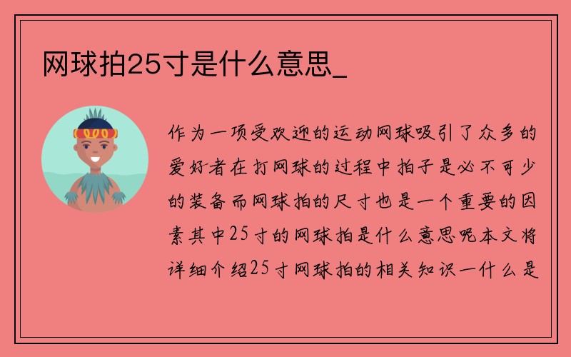 网球拍25寸是什么意思_