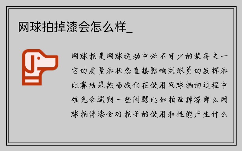 网球拍掉漆会怎么样_