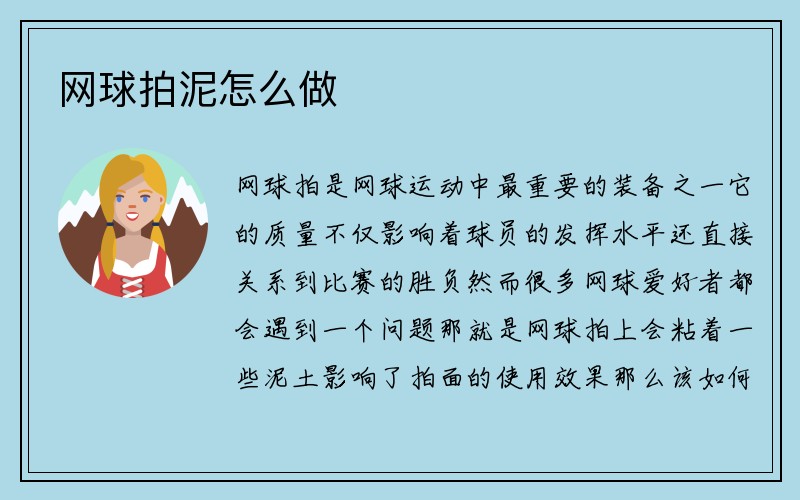 网球拍泥怎么做