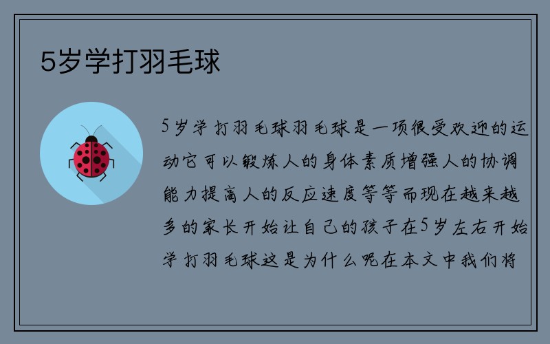 5岁学打羽毛球