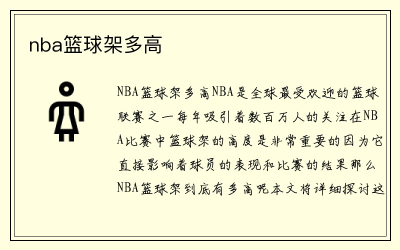 nba篮球架多高