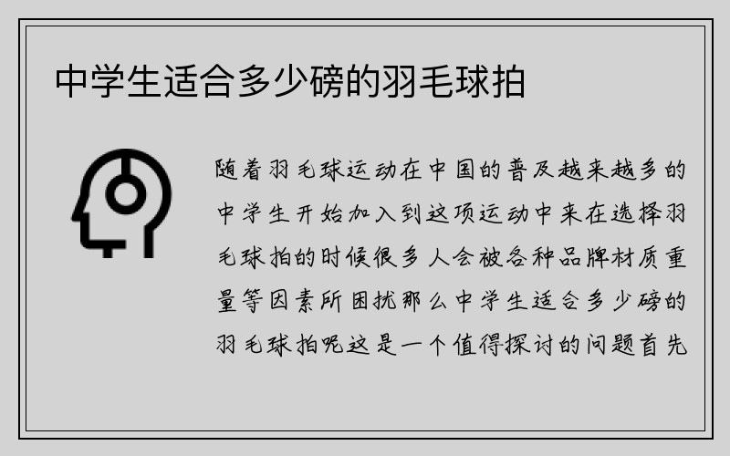 中学生适合多少磅的羽毛球拍