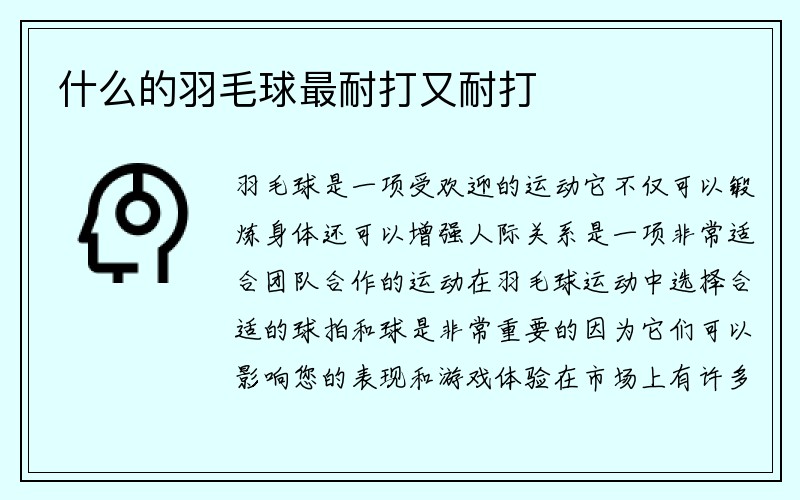 什么的羽毛球最耐打又耐打