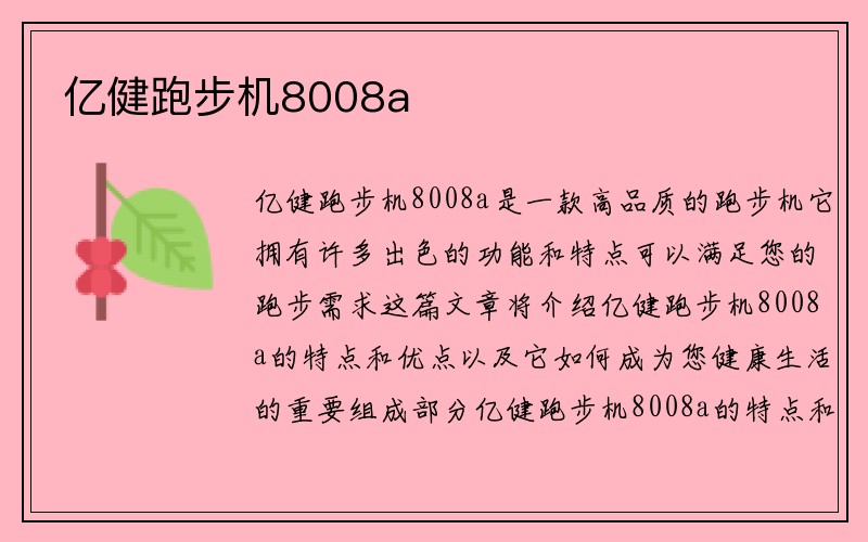 亿健跑步机8008a