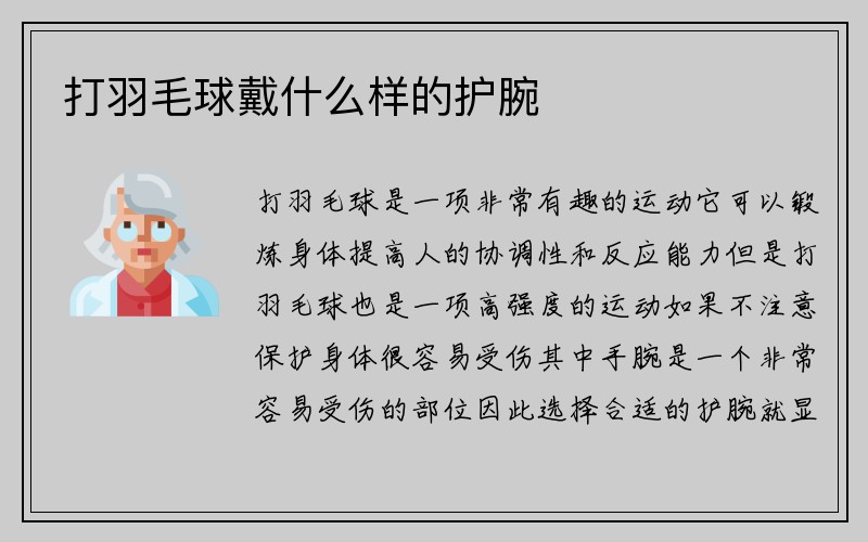 打羽毛球戴什么样的护腕