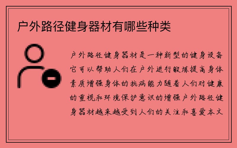 户外路径健身器材有哪些种类