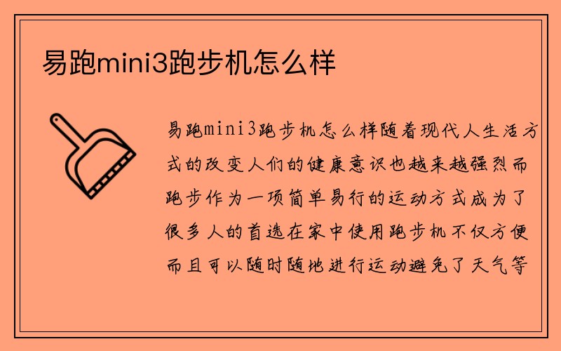 易跑mini3跑步机怎么样