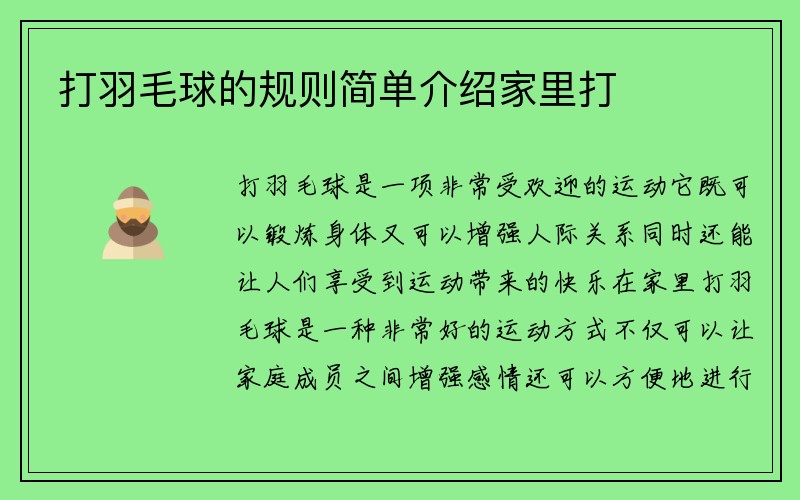 打羽毛球的规则简单介绍家里打