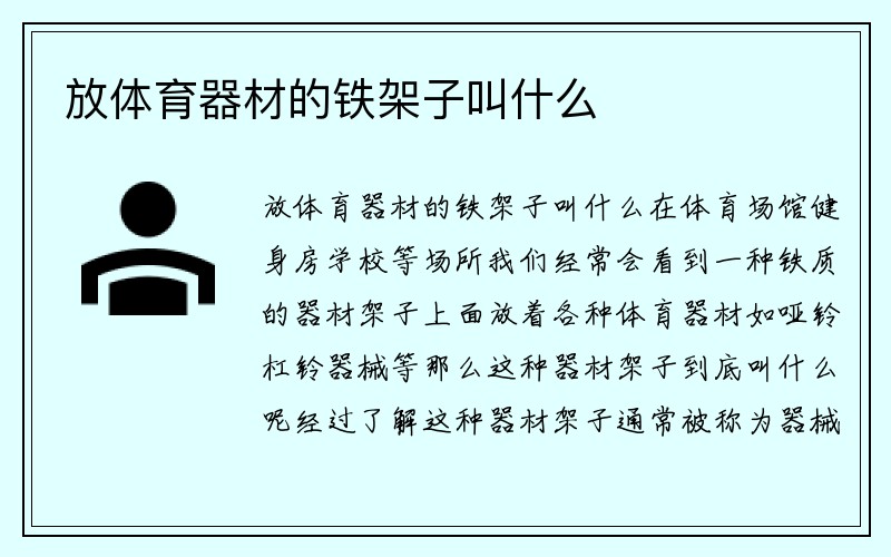 放体育器材的铁架子叫什么