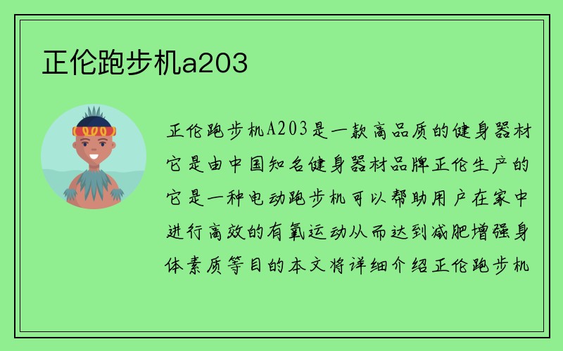 正伦跑步机a203