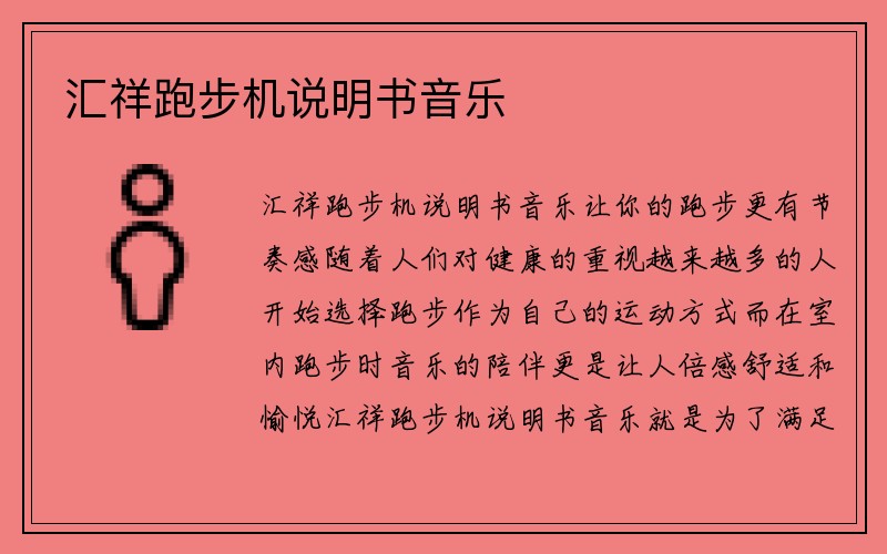 汇祥跑步机说明书音乐