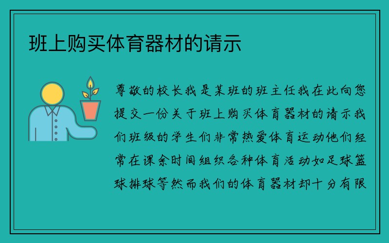 班上购买体育器材的请示