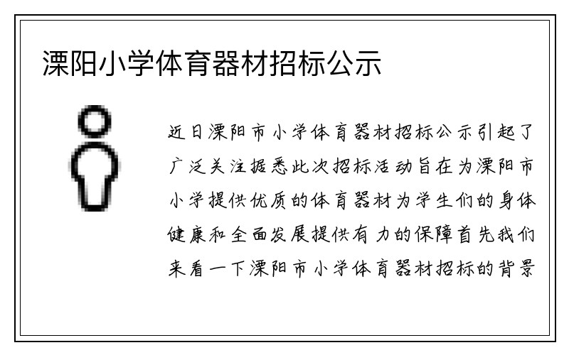 溧阳小学体育器材招标公示