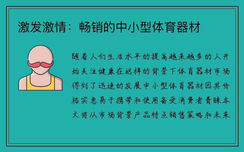 激发激情：畅销的中小型体育器材