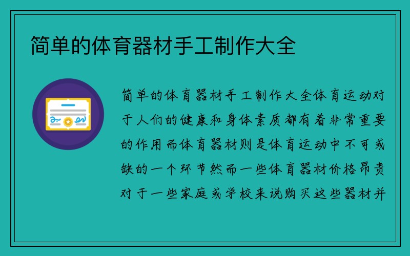 简单的体育器材手工制作大全