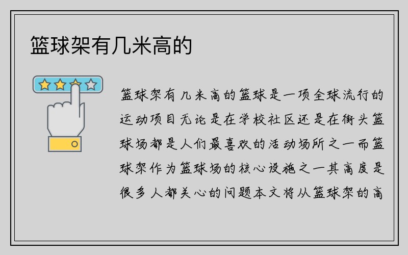 篮球架有几米高的